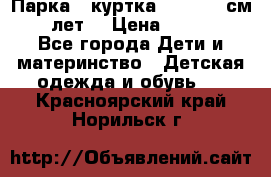Парка - куртка next 164 см 14 лет  › Цена ­ 1 200 - Все города Дети и материнство » Детская одежда и обувь   . Красноярский край,Норильск г.